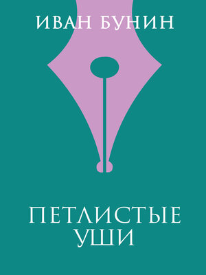 cover image of Петлистые уши